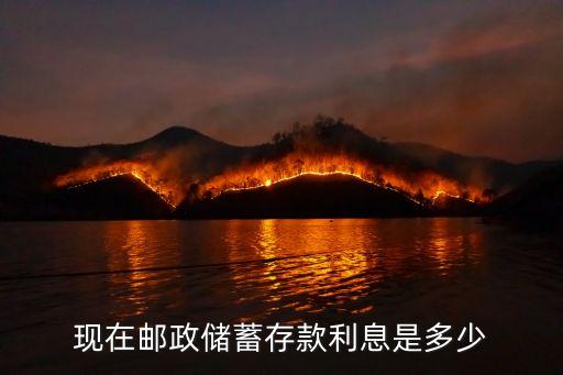 郵儲銀行利率,中國郵政儲蓄銀行存款利率是多少?