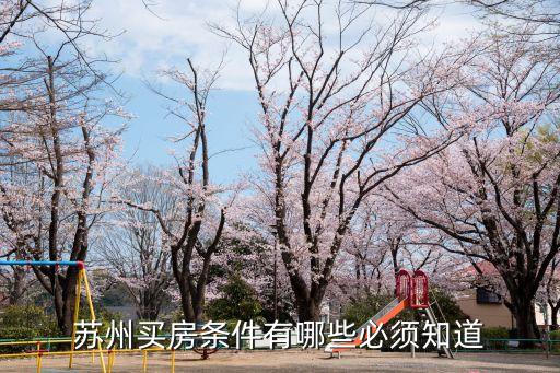 蘇州買房條件有哪些必須知道