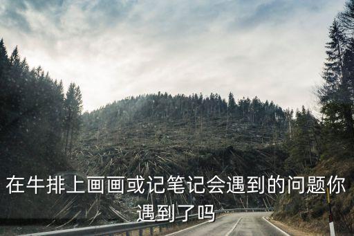 牛排簡筆畫，牛肉怎么畫