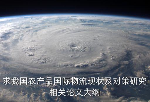 求我國農(nóng)產(chǎn)品國際物流現(xiàn)狀及對策研究相關(guān)論文大綱