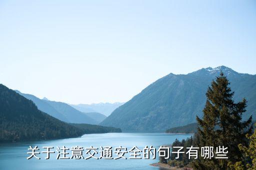交通安全小短語，關(guān)于注意交通安全的句子有哪些