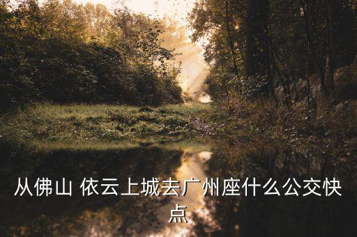 依云上城,商業住宅小區招商依云上城怎么走?