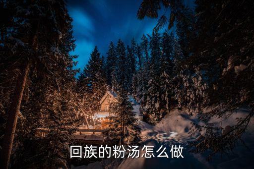 粉湯，煮粉湯是用什么食材熬出來的