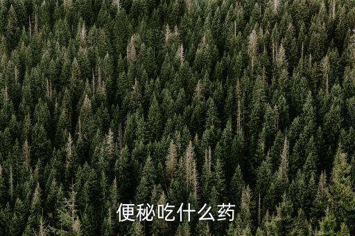 便秘藥，便秘吃什么藥