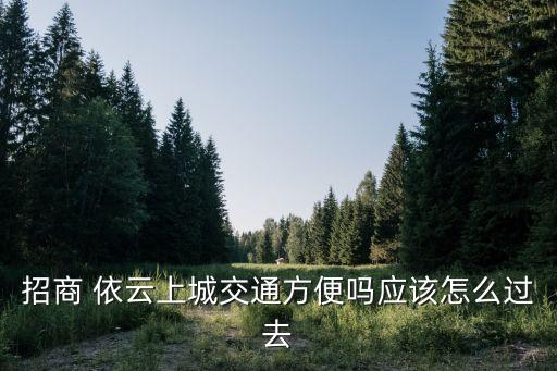 招商 依云上城交通方便嗎應該怎么過去