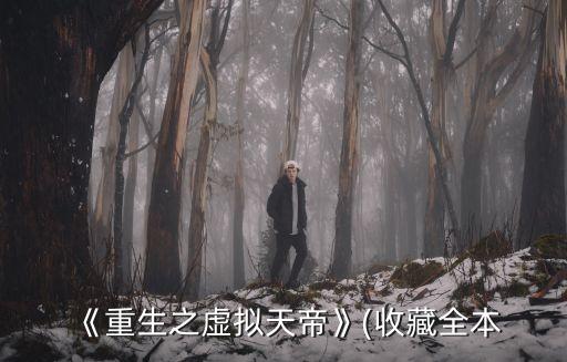 化十,《仙魔同修》等級(jí)劃分作者是化十?