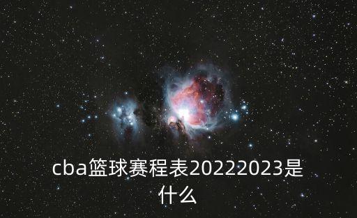 cba比賽賽程表,nba賽程表?遼寧隊第三階段賽程如下