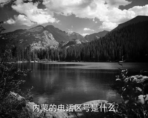 呼和浩特市區(qū)號(hào),內(nèi)蒙古各盟市區(qū)號(hào)有何差別?