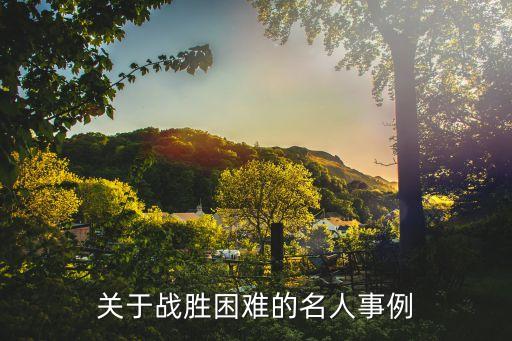 克服困難的例子，有關戰勝困難的事例