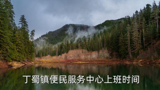  丁蜀鎮(zhèn)便民服務(wù)中心上班時(shí)間