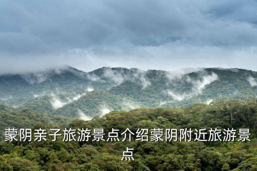蒙陰親子旅游景點介紹蒙陰附近旅游景點