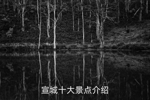 宣城旅游景點大全,宣城十大旅游景點排行榜出爐
