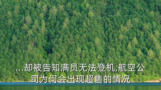 航班超售,哪些航班容易超售?航班超售是國際慣例