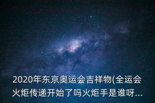 全運會吉祥物,十一屆全運會吉祥物是什么?