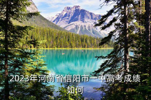信陽一高,2023年信陽高中分數線:高中655分
