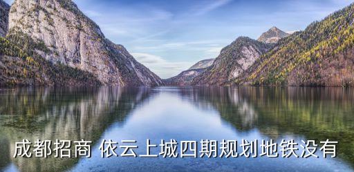成都招商 依云上城四期規劃地鐵沒有