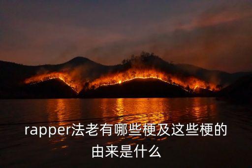 法老演唱會,法老說唱歌曲引熱議保安被拍到會唱歌