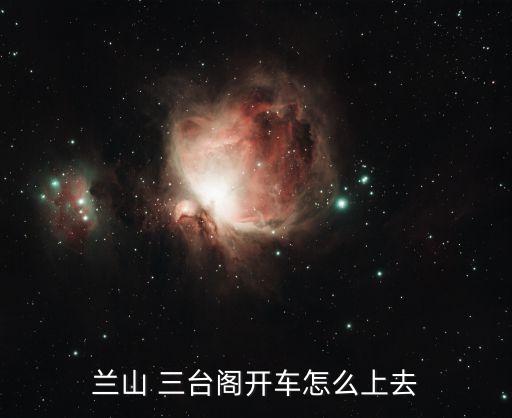 三臺(tái)閣,蘭山二臺(tái)閣和三臺(tái)閣有多少級(jí)臺(tái)階?