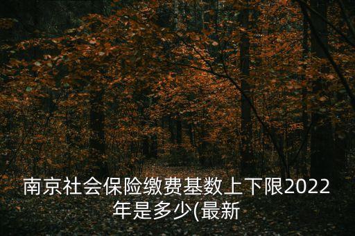 南京社保繳費基數,南京社保最低繳費基數2020年按最低季度社保繳費計算