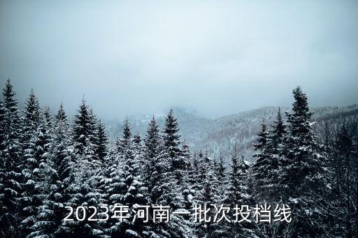 河南高招錄取,河南2023年高招錄取結束