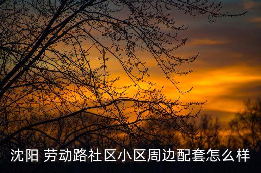 勞動路社區,杭州勞動路社區幸福鄰里食堂地址是三衙前