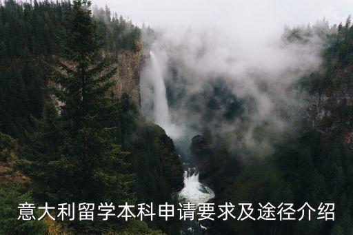 意大利留學(xué)申請,意大利留學(xué)申請流程