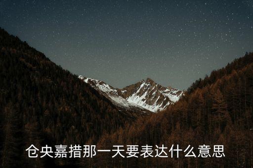倉央嘉措那一天要表達(dá)什么意思