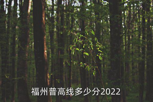 福州市陽光中招網,福州中考細則出爐中招錄取率:一三附錄取%2.3%