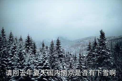 南京會下雪嗎,南京可能下雪嗎?南京7月下雪?