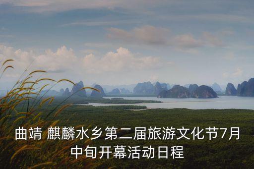 曲靖 麒麟水鄉(xiāng)第二屆旅游文化節(jié)7月中旬開幕活動日程