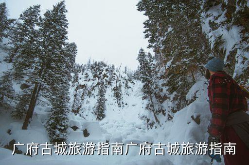 雞鳴驛城,雞鳴驛古城景點(diǎn)介紹