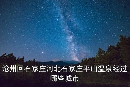 滄州溫泉,從滄州到石家莊平山溫泉需要多少趟車?