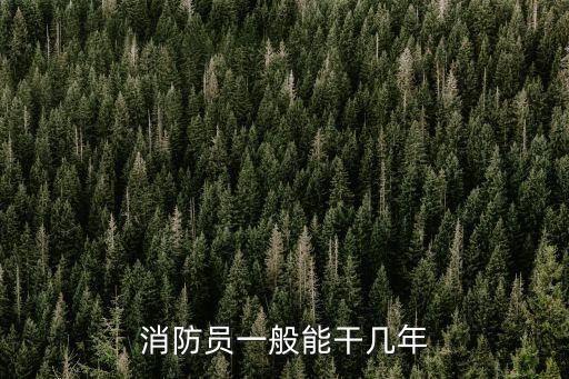 消防員工作時(shí)間,城職消防員工作時(shí)間是8個(gè)小時(shí)