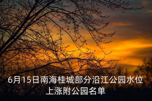 6月15日南海桂城部分沿江公園水位上漲附公園名單