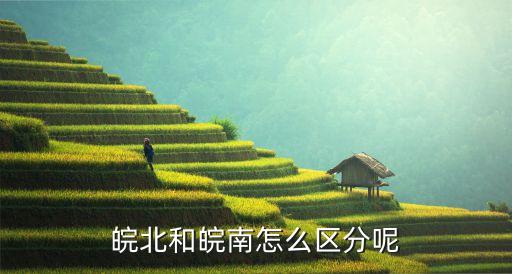 皖北和皖南怎么區分呢