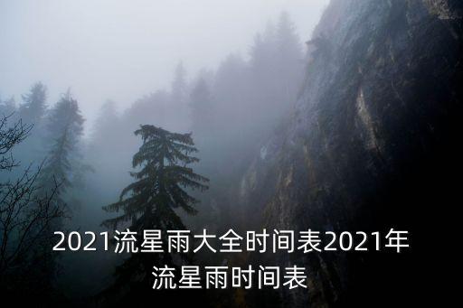 摩羯座流星雨,摩羯座流星雨7月3日至8月15日活躍期為極大型