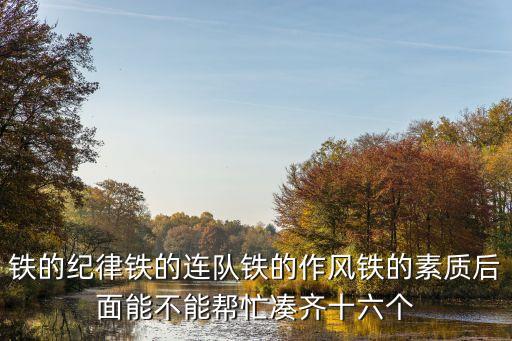 鐵的紀律，戰爭就是戰爭它要求有鐵的紀律這句話是誰說的