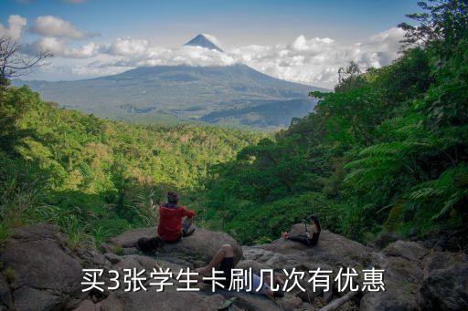 學生票優惠次數,學生票優惠次數怎么算?