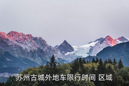 干將東路,蘇州古城外地車限行時(shí)間為工作日高峰和晚高峰