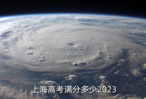 上海高考滿分,上海高考滿分是多少分