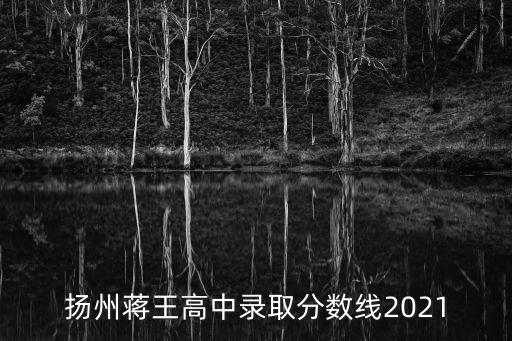 揚州蔣王高中錄取分數線2021