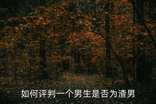 渣男的標準，如何判斷一個男生是不是渣男