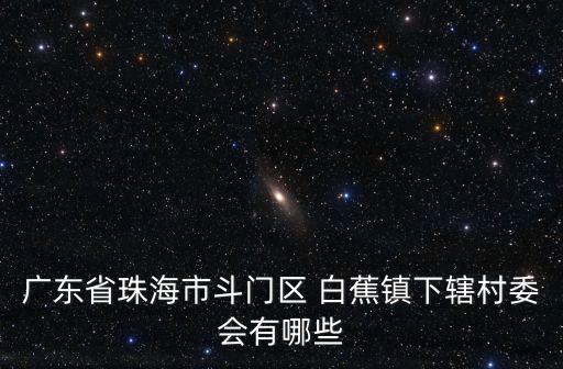 白蕉鎮,從深圳到珠海白蕉鎮怎么坐車?