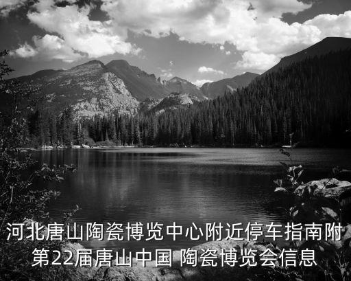 陶瓷博覽會,河北唐山陶瓷博覽中心附近停車指南