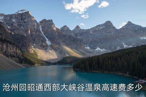 滄州回昭通西部大峽谷溫泉高速費多少