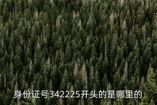 身份證號342225開頭的是哪里的
