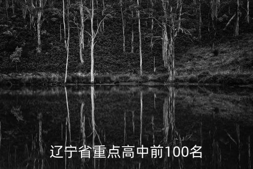 盤錦高中,盤錦高中錄取分數線出爐!