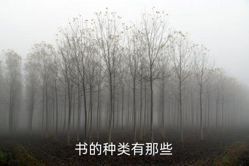 書籍種類，書的種類有哪些