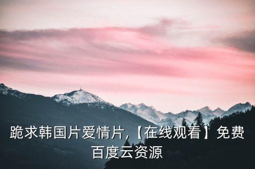 韓國愛情電影網,韓國最新情愛電影《智齒》