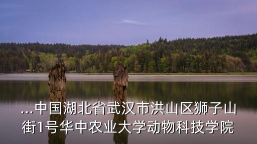 華中農業大學郵編,華中農業大學是雙一流大學嗎?